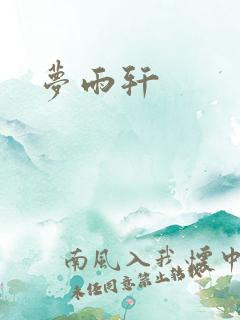 梦雨轩