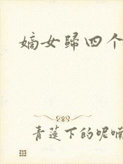 嫡女归四个侍女