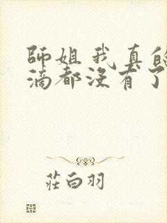 师姐 我真的一滴都没有了