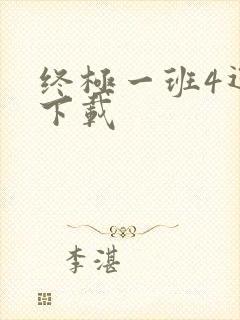 终极一班4迅雷下载