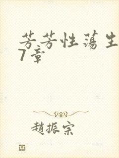 芳芳性荡生活17章