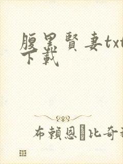 腹黑贤妻txt下载