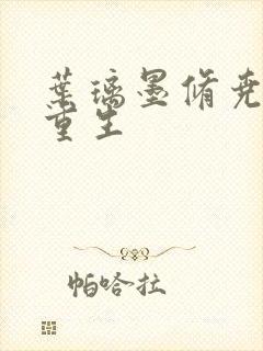 叶璃墨修尧军婚重生