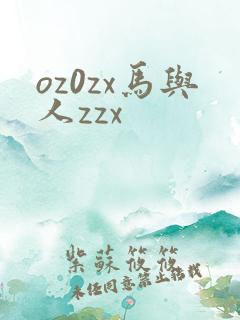 oz0zx马与人zzx