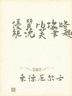 优质rb攻略系统沈芙笔趣阁