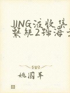 JING液收集系统2号海棠