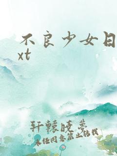 不良少女日记txt