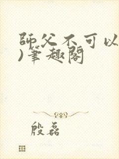 师父不可以(限)笔趣阁
