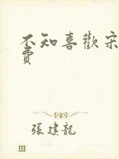 不知喜欢宋棉免费