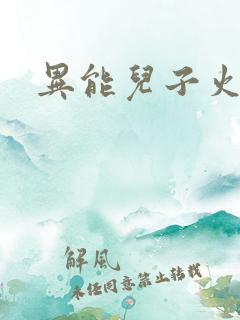 异能儿子火爆娘