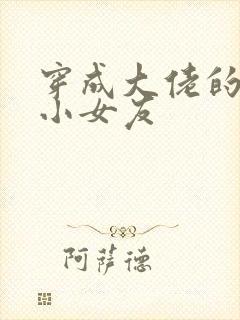 穿成大佬的作精小女友