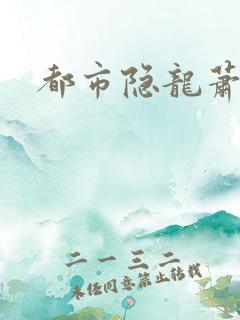 都市隐龙萧青帝