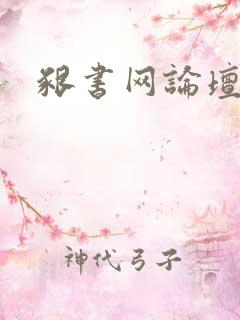 啃书网论坛