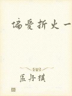 偏爱折火一夏