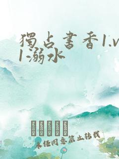 独占书香1.v1溺水