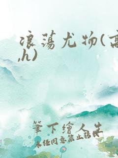 浪荡尤物(高干,h)