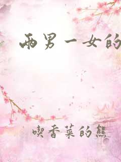 两男一女的小说