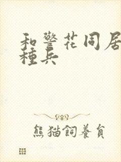 和警花同居的特种兵