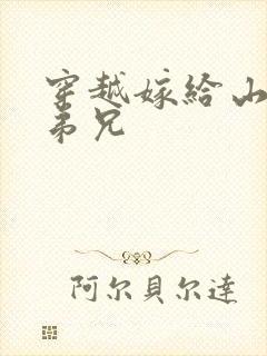 穿越嫁给山里多弟兄