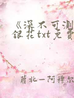 《深不可测》金银花txt免费阅读