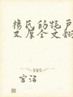 杨氏的牦户又肥又厚全文翻译