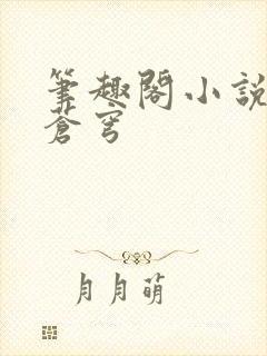 笔趣阁小说斗破苍穹