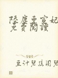 陆尘曹宣妃全文免费阅读