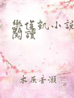 乐俊凯小说全文阅读