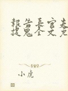 报告长官夫人在捉鬼全文免费阅读