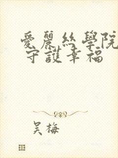 爱丽丝学院同人 守护幸福