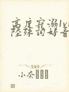 高度宠溺1v1陆殊词好看吗