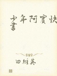 少年阿宾快眼看书