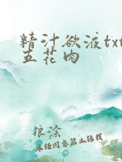 精汁欲液txt五花肉
