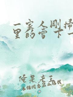 一家人刚扫完院里的雪 下一秒白干