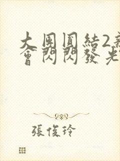 大团圆结2亲情会闪闪发光目录