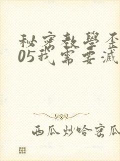 秘密教学歪歪105我需要灭火