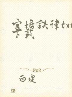 官场铁律txt下载