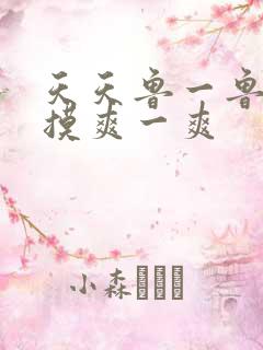 天天鲁一鲁摸一摸爽一爽