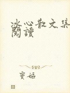 冰心散文集在线阅读