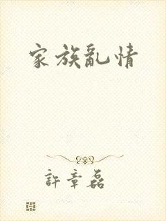 家族乱情