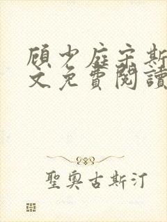 顾少庭宋斯曼全文免费阅读