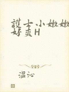 护士小嫩嫩好紧好爽H