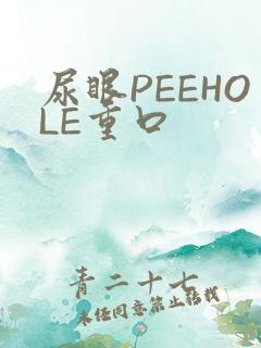 尿眼PEEHOLE重口