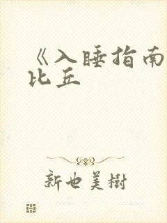 《入睡指南》卡比丘