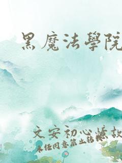 黑魔法学院