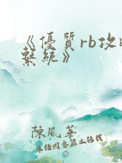 《优质rb攻略系统》