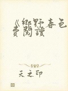 《乡野春色》免费阅读