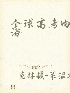 全球高考肉车沐浴