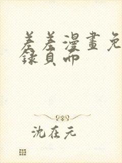 差差漫画免费登录页面