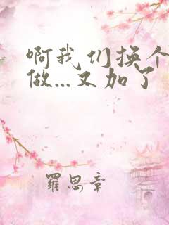 啊我们换个地方做...又加了